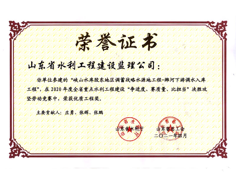 峽山水庫膠東地區(qū)調(diào)蓄戰(zhàn)略水源地工程-濰河下游調(diào)水入庫工程在2020年度全省重點(diǎn)水利工程建設(shè)“爭進(jìn)度、賽質(zhì)量、比擔(dān)當(dāng)”決勝攻堅(jiān)勞動(dòng)競賽中榮獲優(yōu)質(zhì)工程獎(jiǎng)