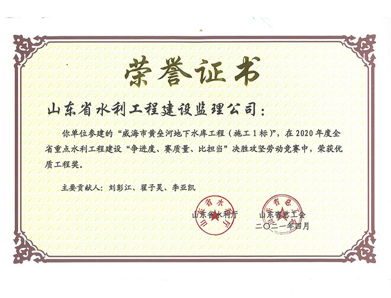 威海市黃壘河地下水庫工程（施工1標(biāo)）在2020年度全省重點(diǎn)水利工程建設(shè)“爭進(jìn)度、賽質(zhì)量、比擔(dān)當(dāng)”決勝攻堅(jiān)勞動(dòng)競賽中榮獲優(yōu)質(zhì)工程獎(jiǎng)