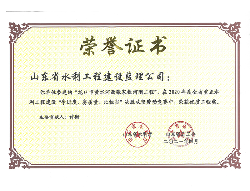 龍口市黃水河西張家攔河閘工程在2020年度全省重點(diǎn)水利工程建設(shè)“爭進(jìn)度、賽質(zhì)量、比擔(dān)當(dāng)”決勝攻堅(jiān)勞動(dòng)競賽中榮獲優(yōu)質(zhì)工程獎(jiǎng)
