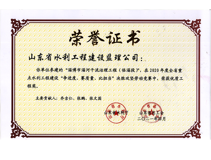 淄博市淄河干流治理工程（臨淄段）在2020年度全省重點(diǎn)水利工程建設(shè)“爭進(jìn)度、賽質(zhì)量、比擔(dān)當(dāng)”決勝攻堅(jiān)勞動(dòng)競賽中榮獲優(yōu)質(zhì)工程獎(jiǎng)