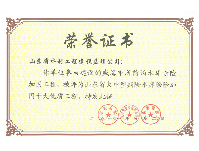 威海市所前泊水庫除險(xiǎn)加固工程被評(píng)為山東省大中型病險(xiǎn)水庫除險(xiǎn)加固十大經(jīng)典工程
