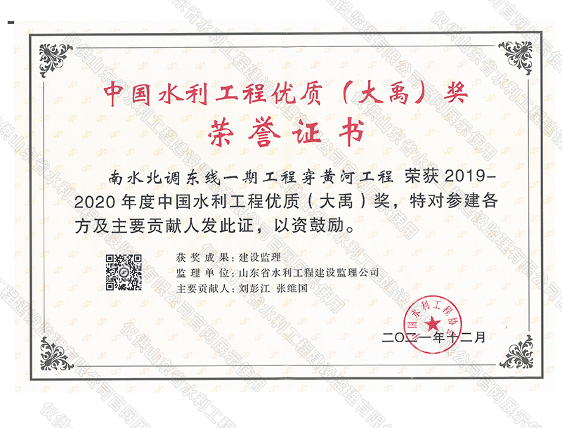 南水北調(diào)東線一期工程穿黃河工程榮獲2019-2020年度中國水利工程優(yōu)質(zhì)（大禹）獎(jiǎng).