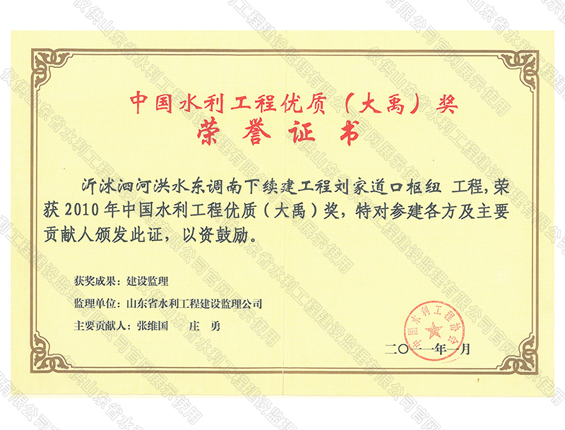 沂沭泗河洪水東調(diào)南下續(xù)建工程劉家道口樞紐工程，榮獲2010中國水利工程優(yōu)質(zhì)（大禹）獎(jiǎng)