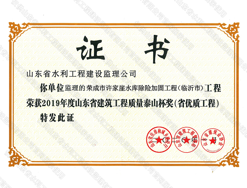 榮成市許家崖水庫除險(xiǎn)加固工程榮獲2019年度山東省建筑工程質(zhì)量泰山杯獎(jiǎng)（省優(yōu)質(zhì)工程）