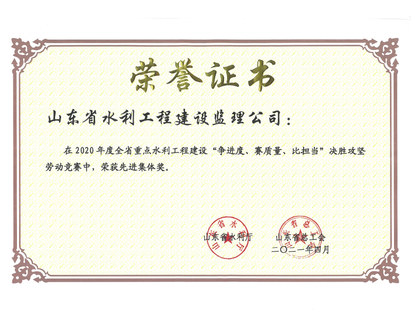2020年度全省重點(diǎn)水利工程建設(shè)“爭進(jìn)度、賽質(zhì)量、比擔(dān)當(dāng)”決勝攻堅(jiān)勞動(dòng)競賽榮獲先進(jìn)集體獎(jiǎng)